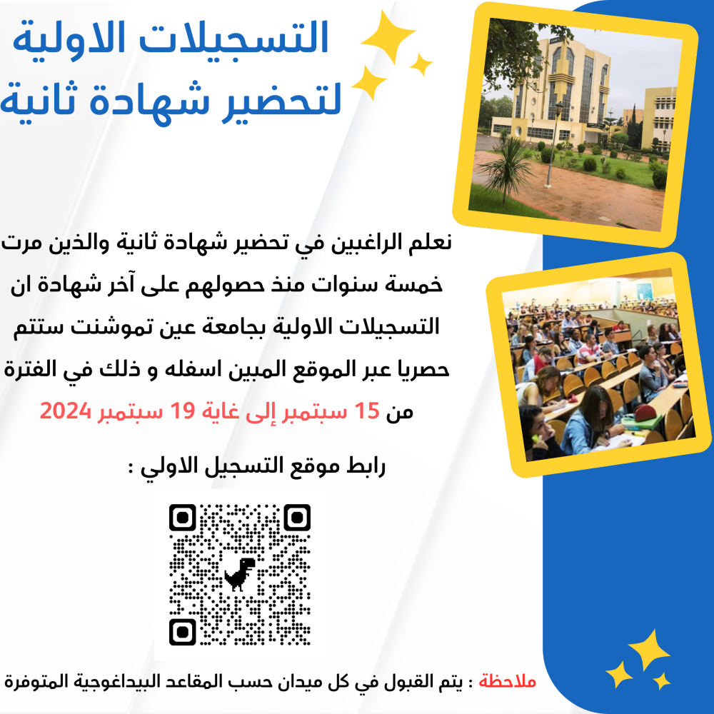 التسجيلات الاولية لتحضير شهادة ثانية